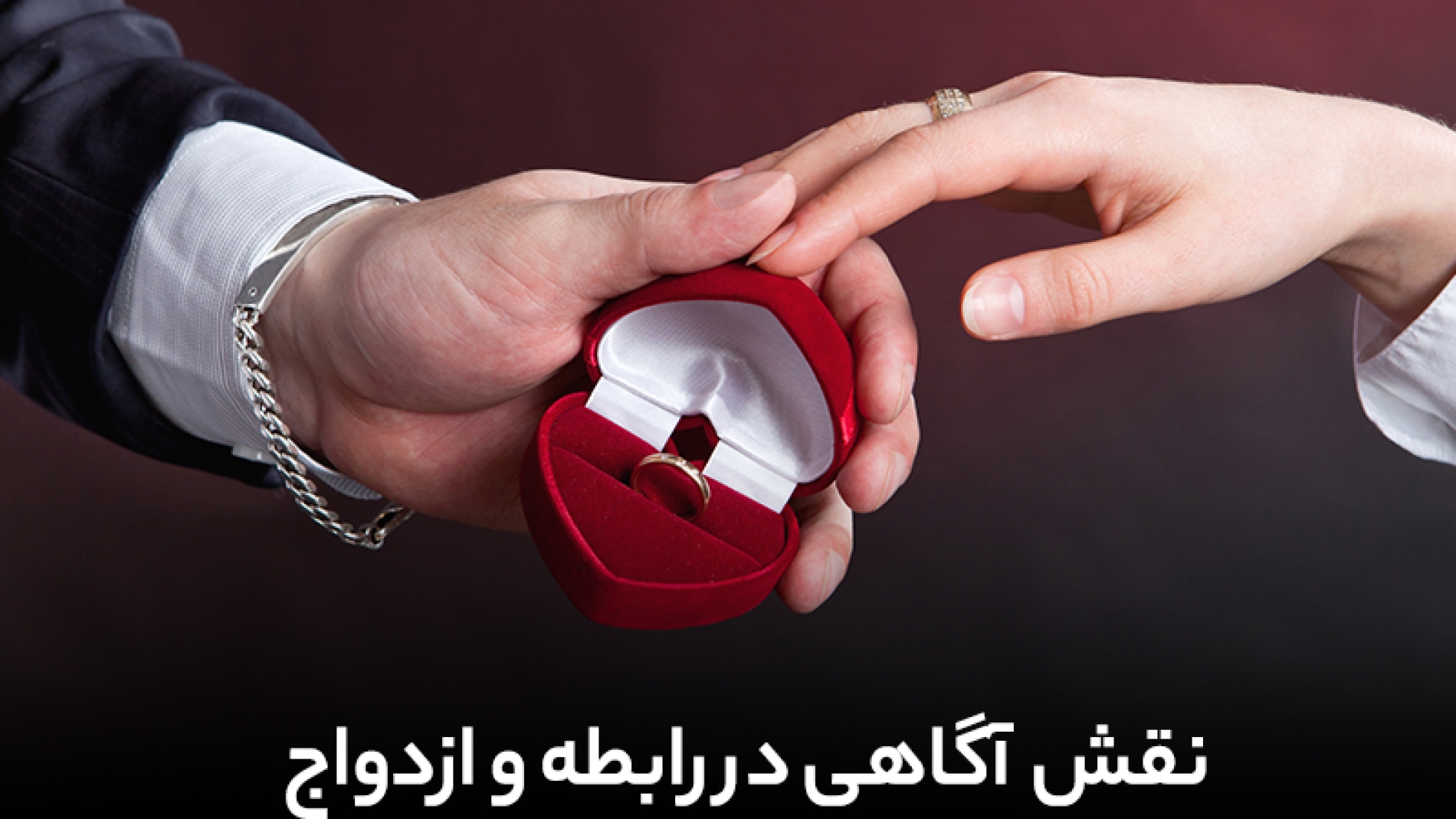 نقش آگاهی در رابطه و ازدواج