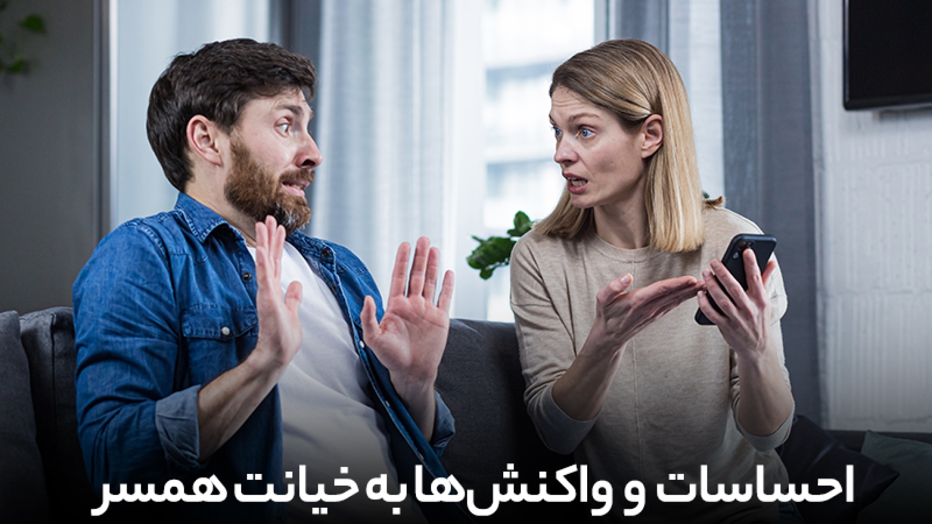 افراد چه احساسات و واکنشی به خیانت همسر نشان می دهند
