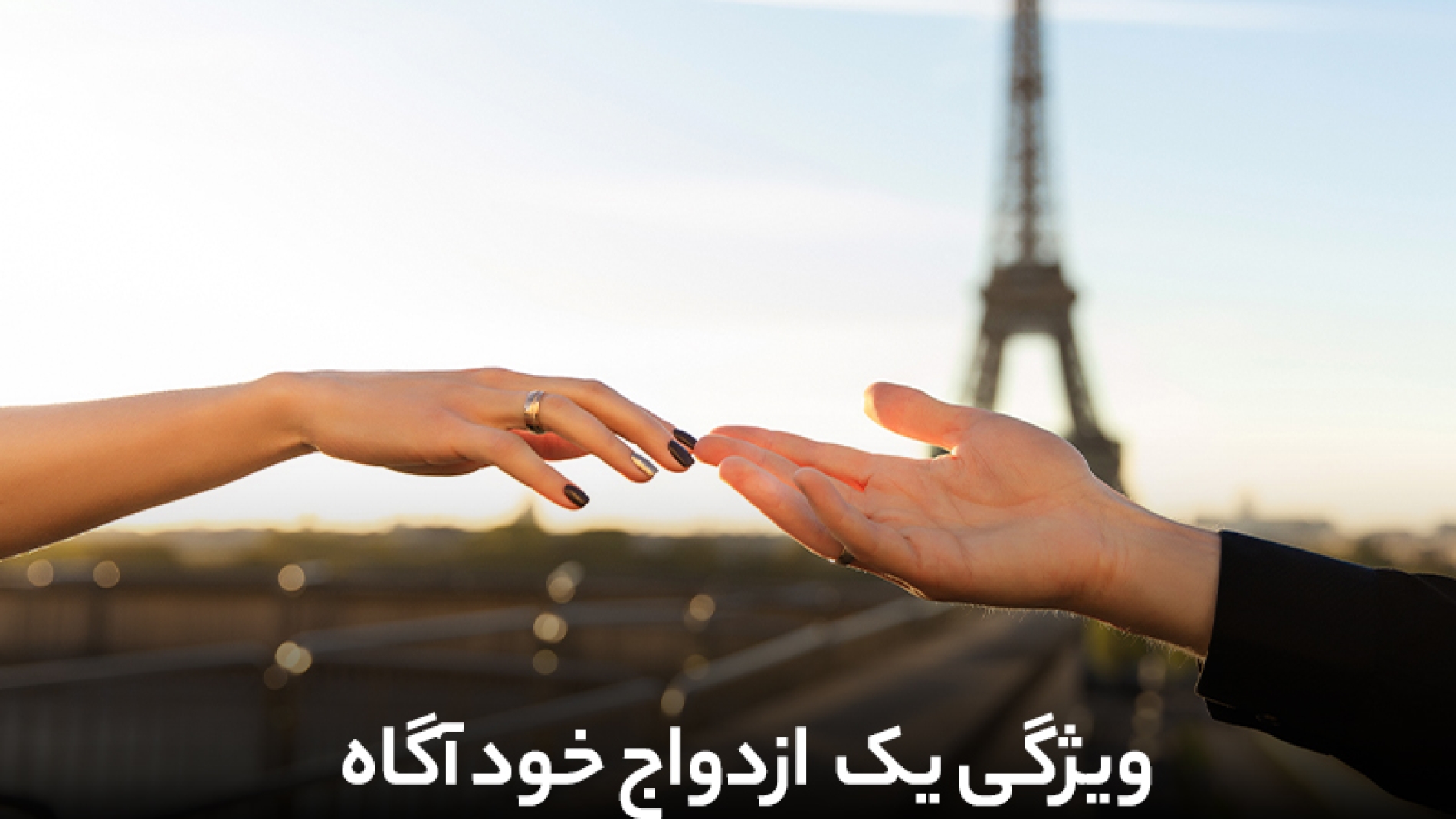 ویژگی های یک ازدواج خودآگاه