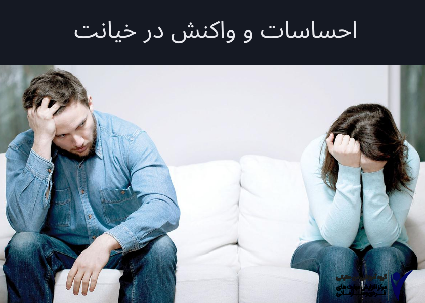 احساسات و واکنش در خیانت