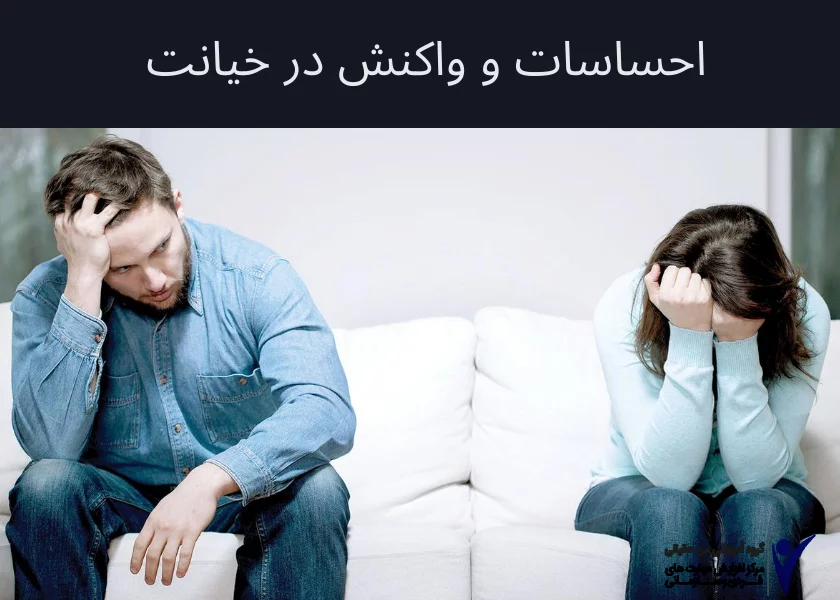 احساسات و واکنش در خیانت
