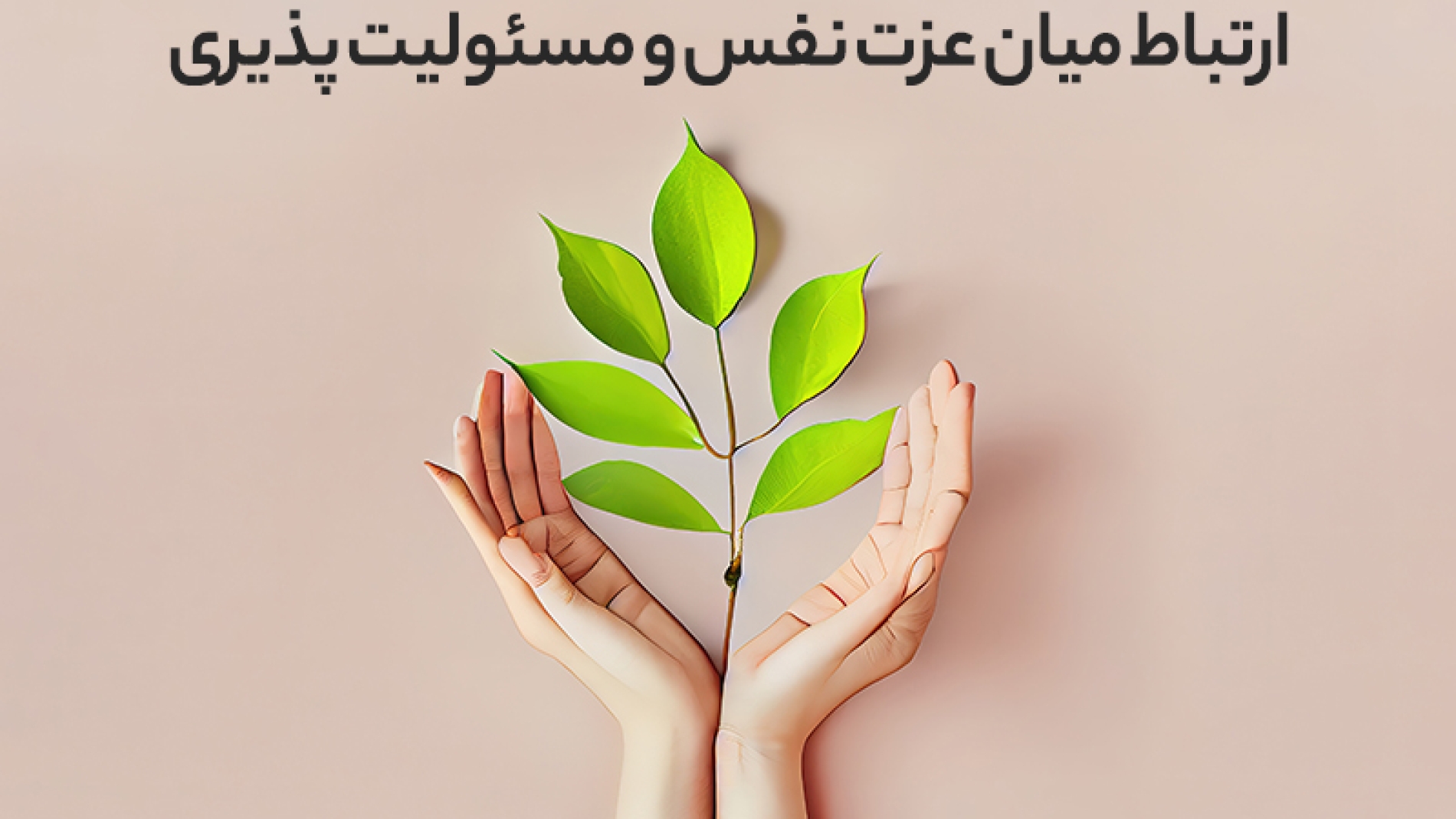 ارتباط میان عزت نفس و مسئولیت پذیری