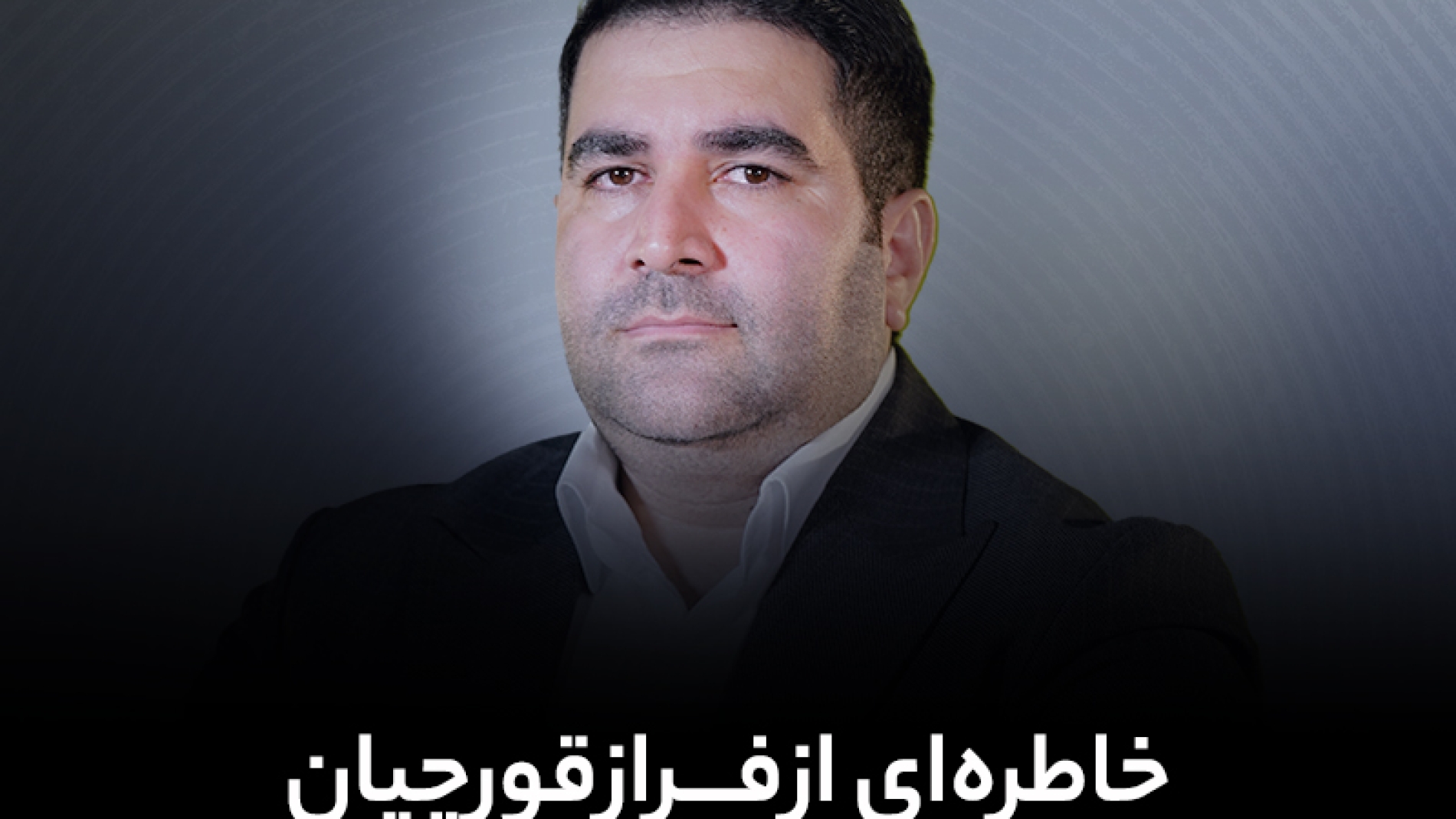 خاطره ای از فراز قورچیان