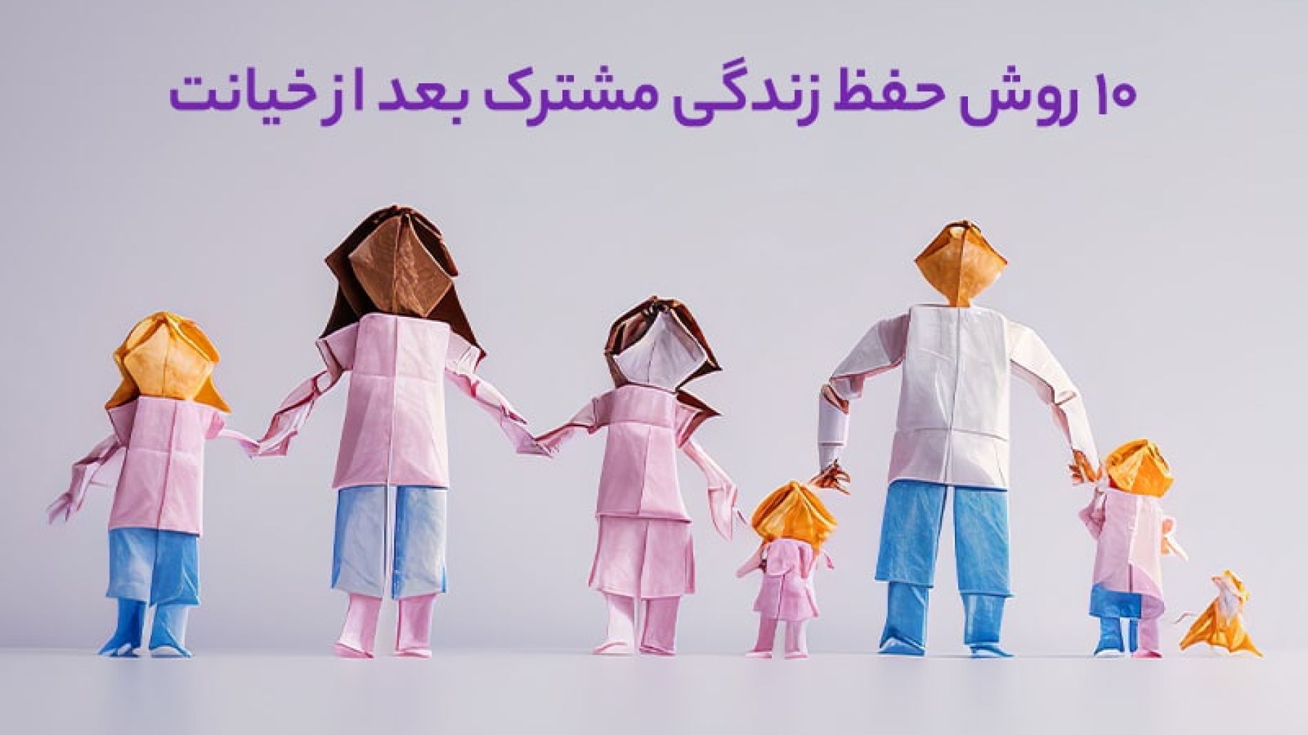 10 روش حفظ زندگی مشترک بعد از خیانت