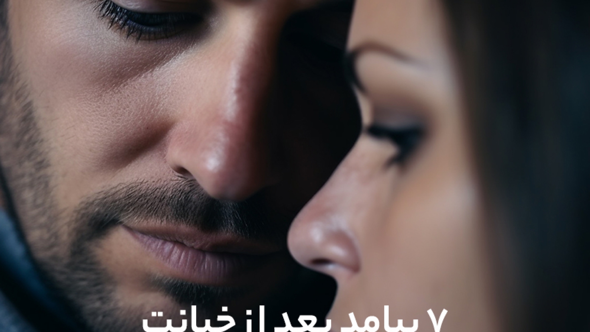 7 پیامد بعد از خیانت