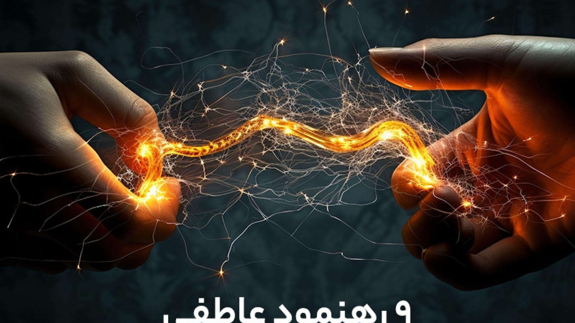 9رهنمود عاطفی کدامند