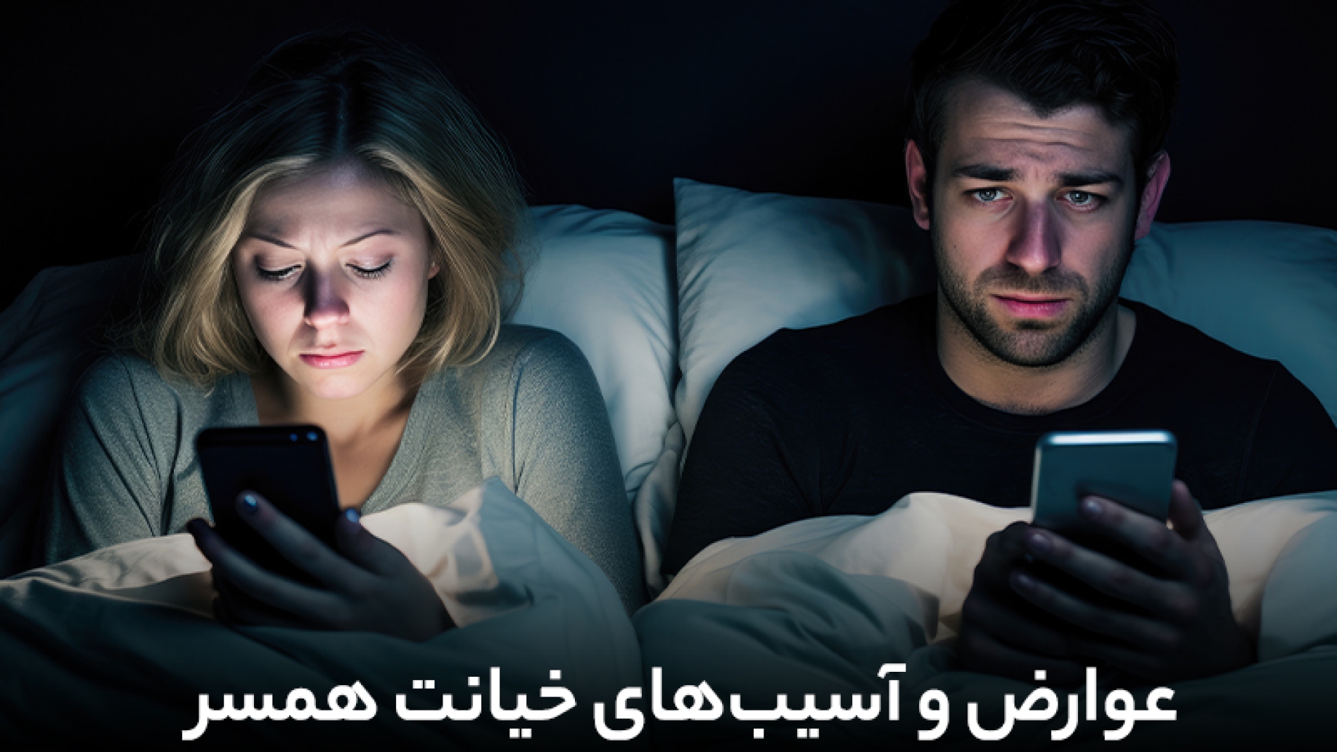 عوارض و آسیب های خیانت همسر