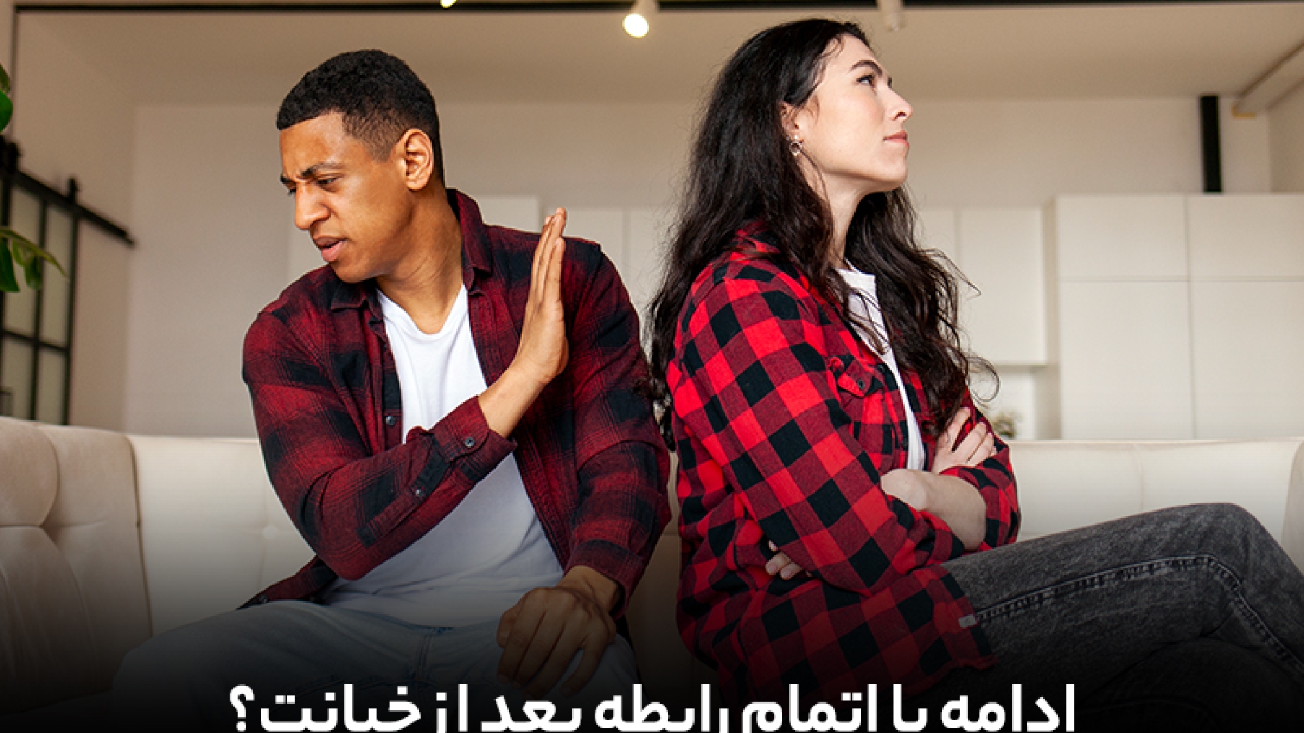 ادامه یا اتمام رابطه بعد از خیانت؟