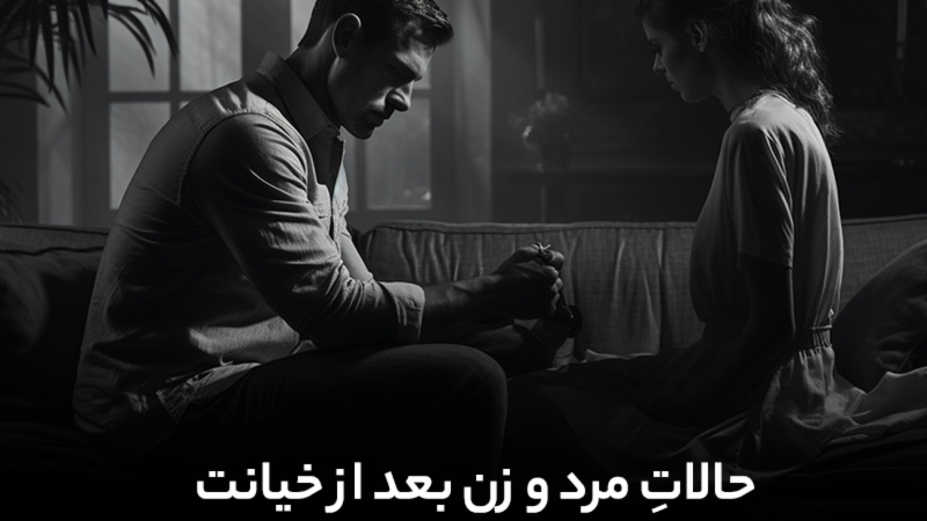 حالات بعداز خیانت
