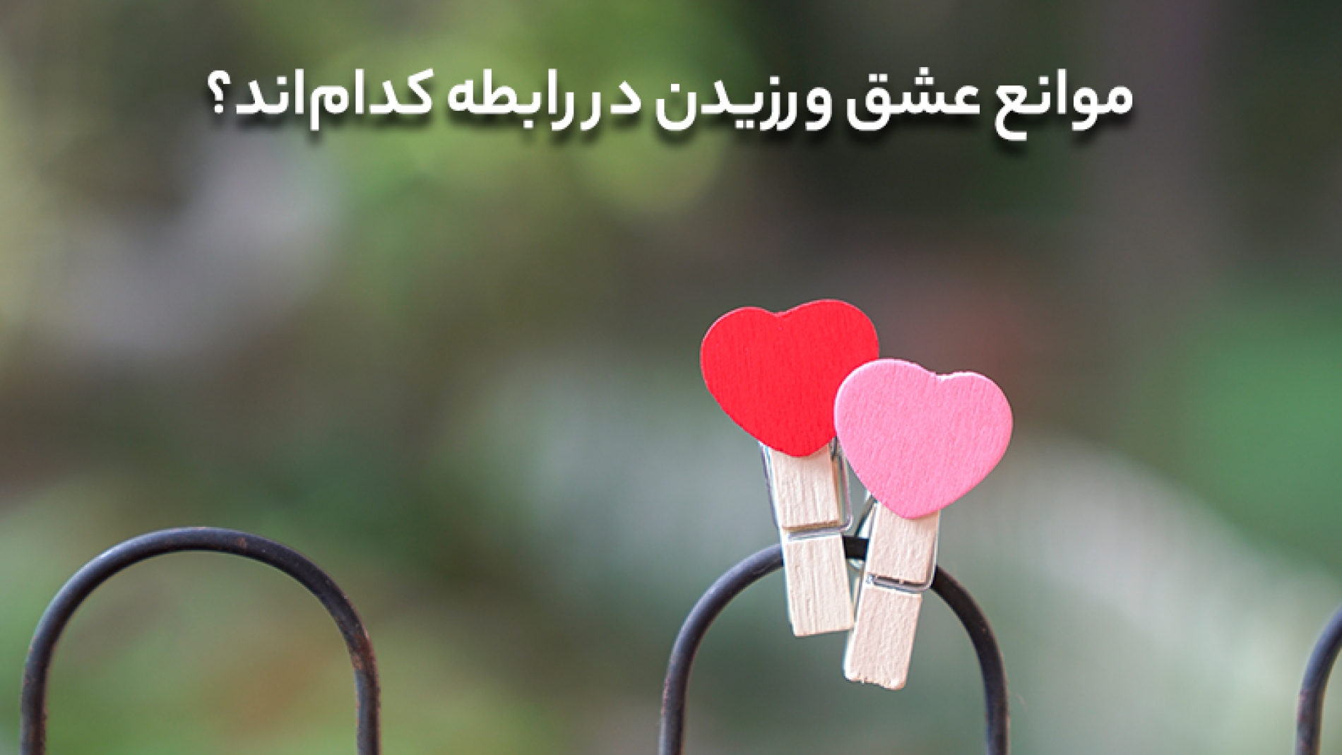 موانع عشق ورزیدن در رابطه کدامند