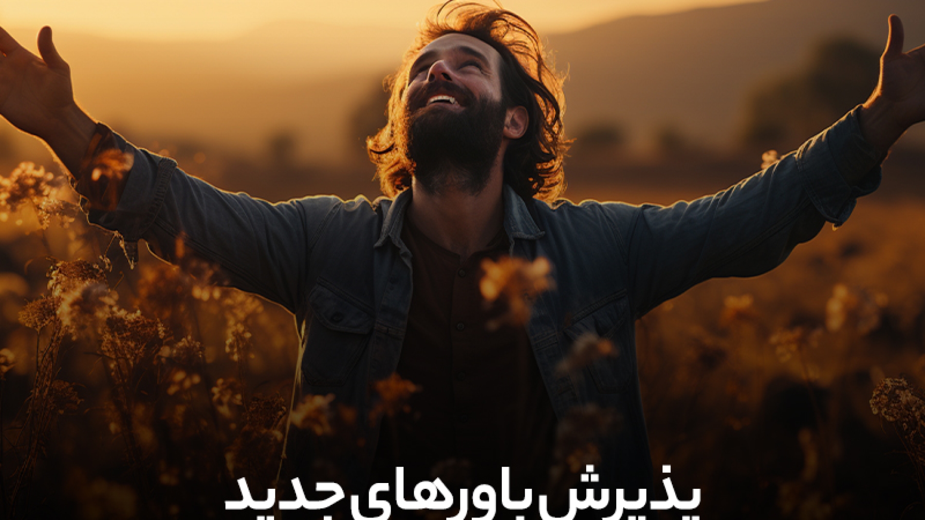 پذیرش باور های جدید