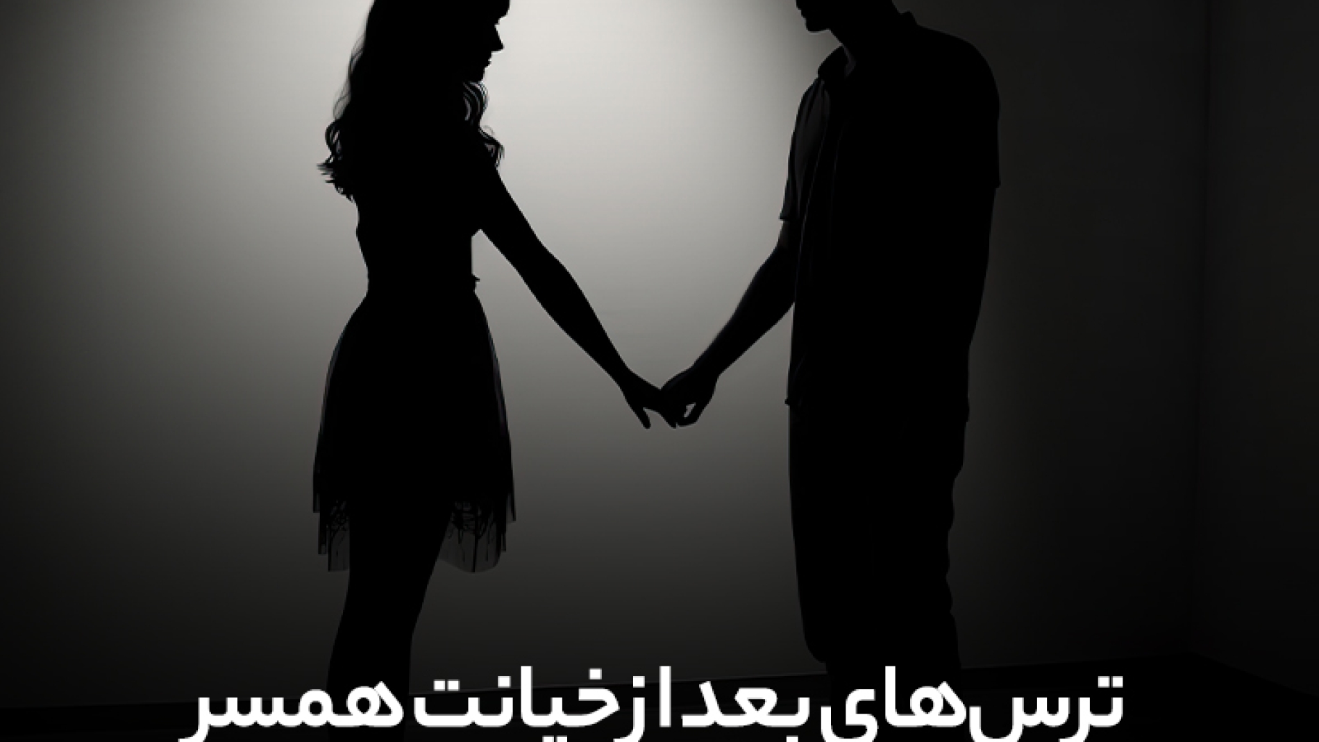 ترس های بعد از خیانت همسر