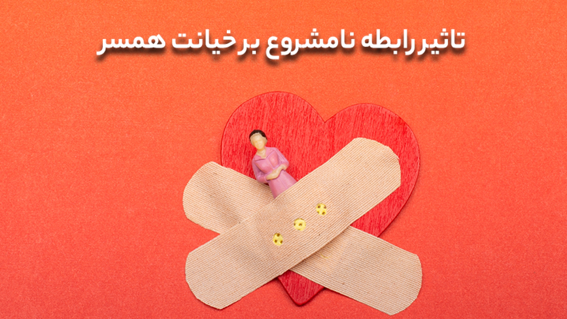 تاثیر رابطه ی نامشروع بر خیانت همسر