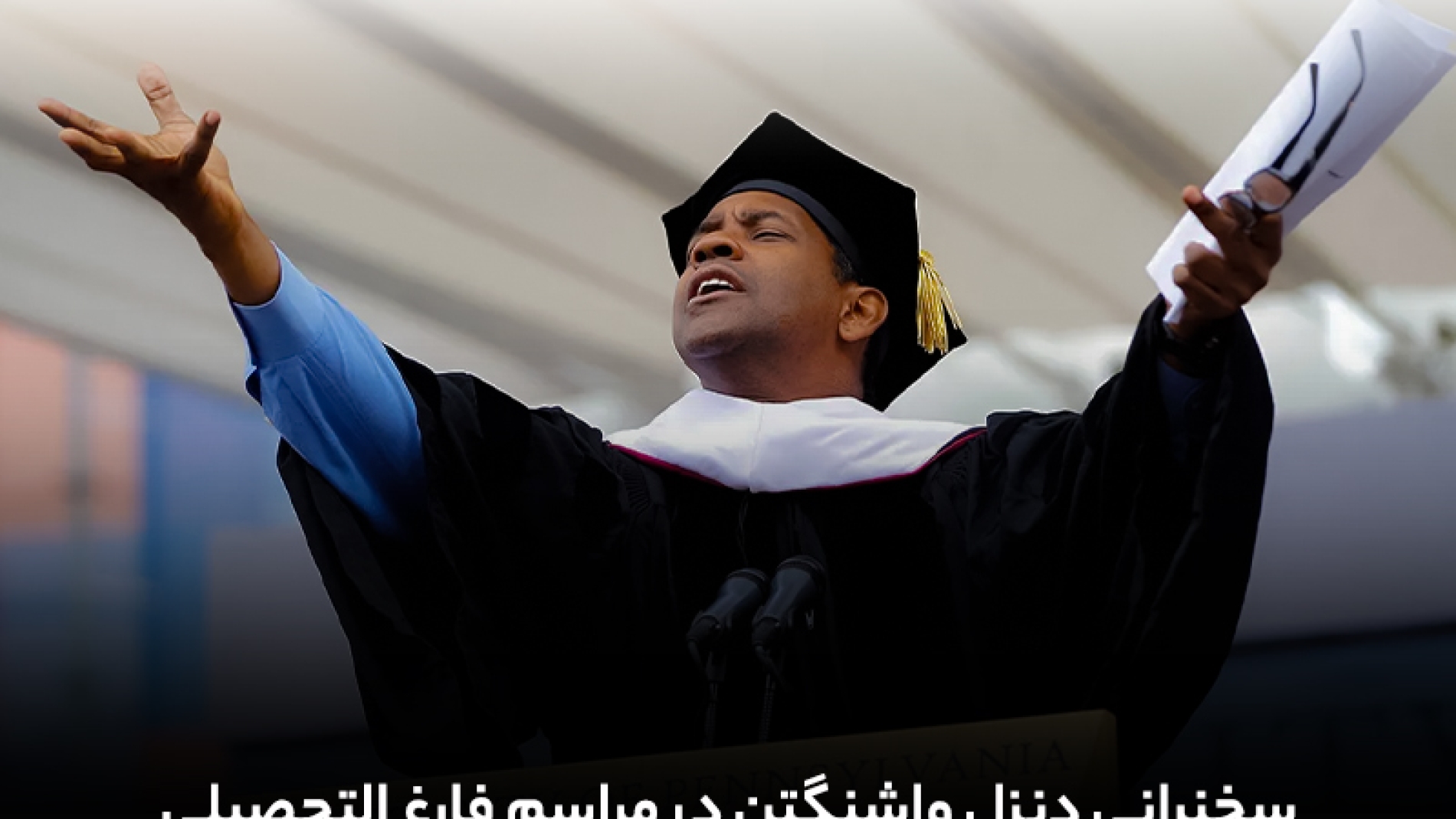 سخنرانی دنزل واشنگتن در مراسم فارغ التحصیلی