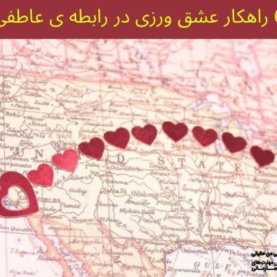 چطور در رابطه ام عشق بورزم