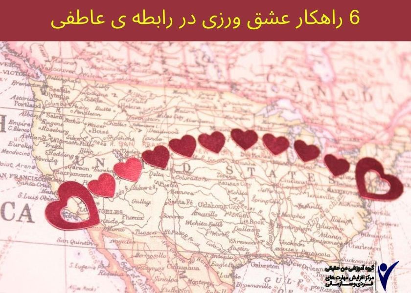 چطور در رابطه ام عشق بورزم