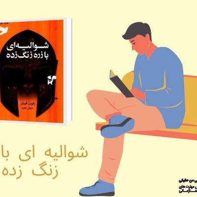 شوالیه ای با زره زنگ زده