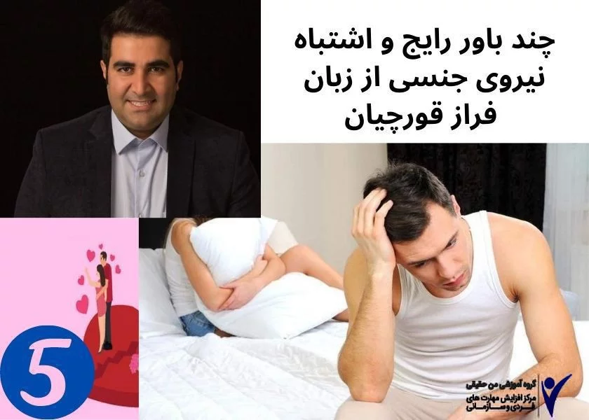چند باور رایج و اشتباه نیروی جنسی5