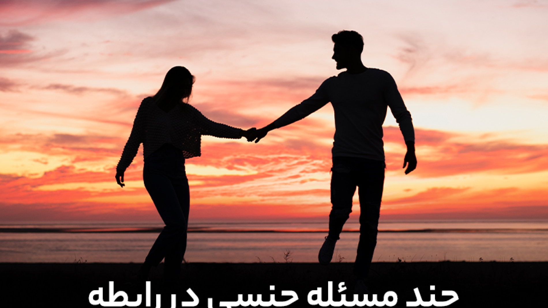 چند مسئله ی رابطه جنسی