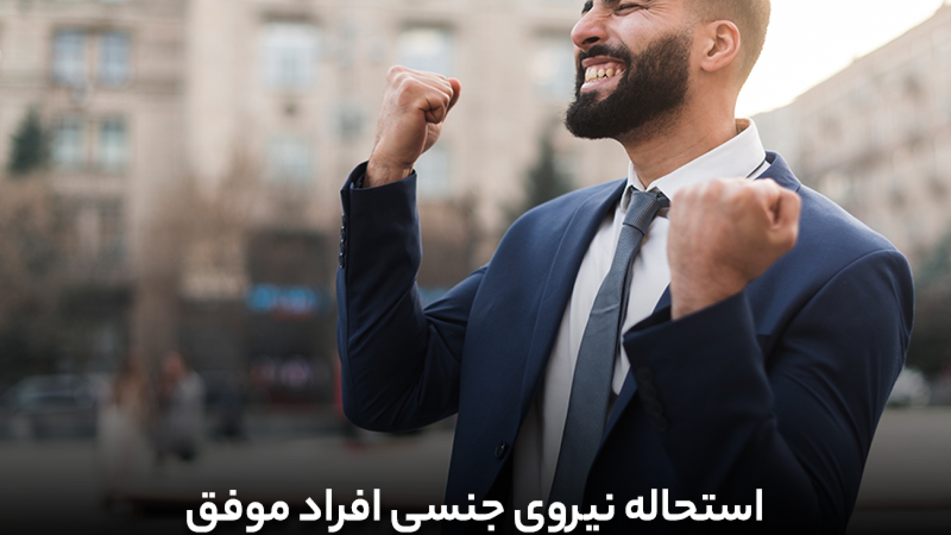استحاله نیروی جنسی و افراد موفق