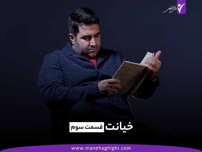 خیانت قسمت دوم