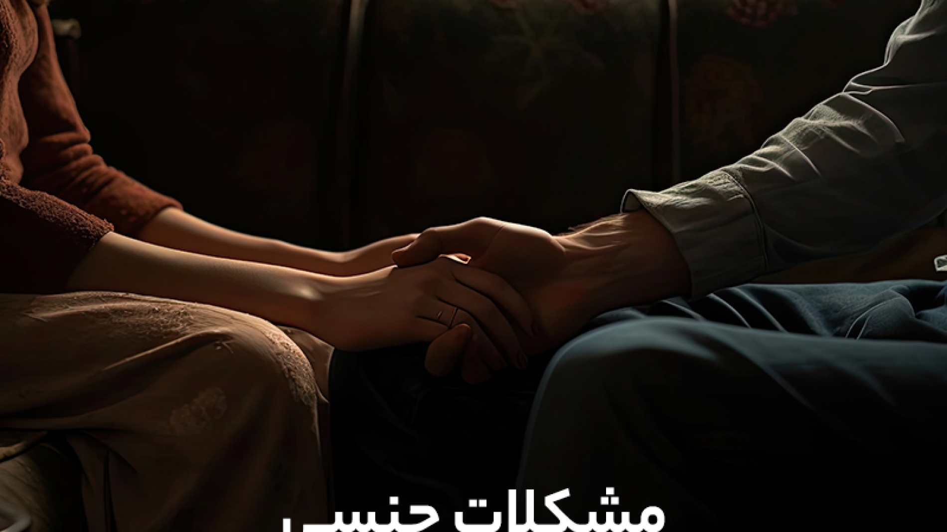 مشکلات جنسی