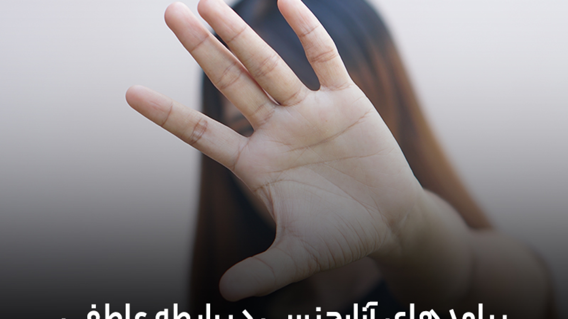 پیامدهای آزار جنسی در رابطه ی عاطفی