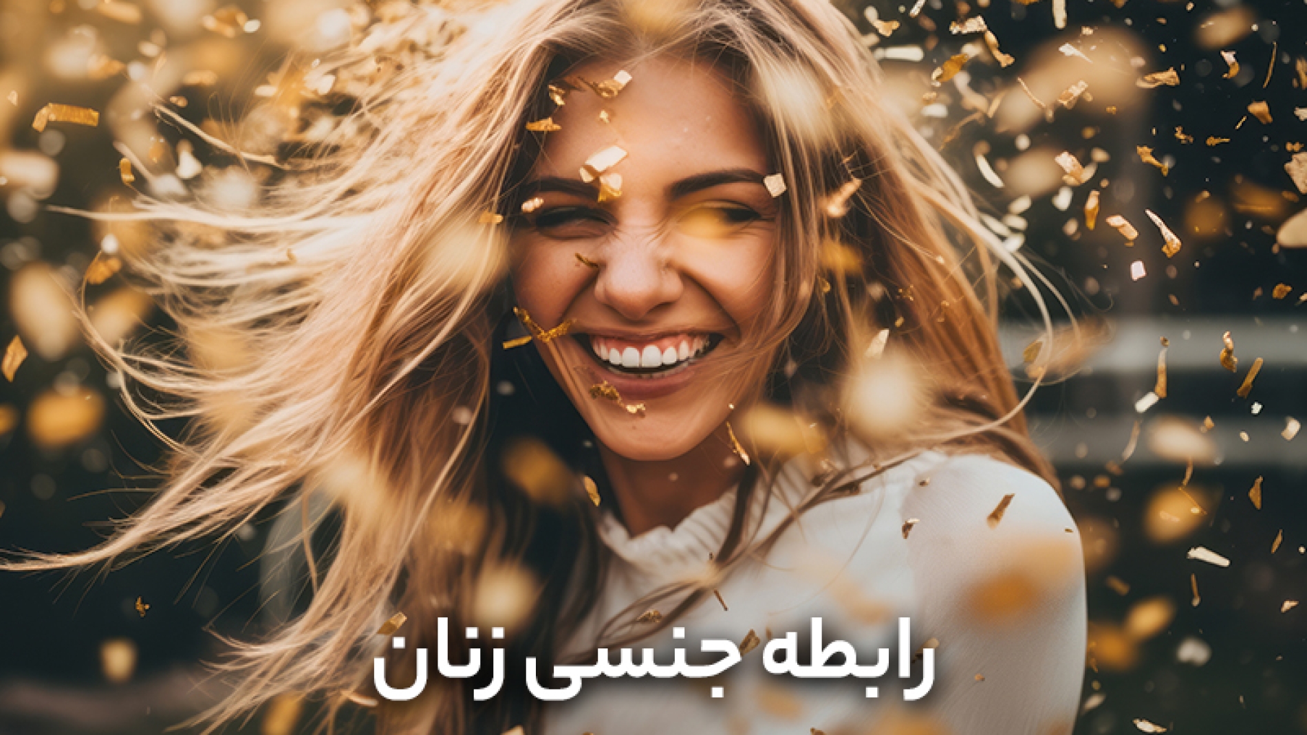 رابطه جنسی زنان