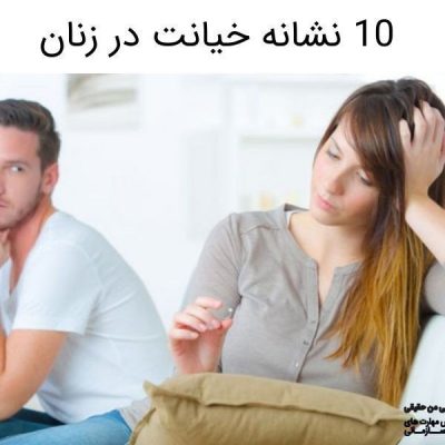 10 نشانه خیانت در زنان