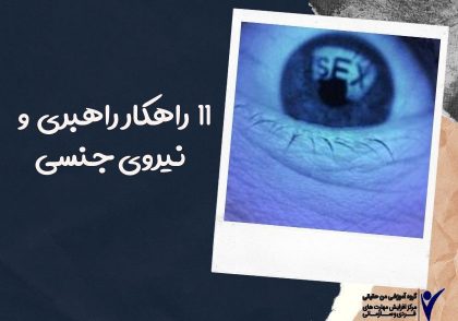 11 راهکار راهبری و نیروی جنسی