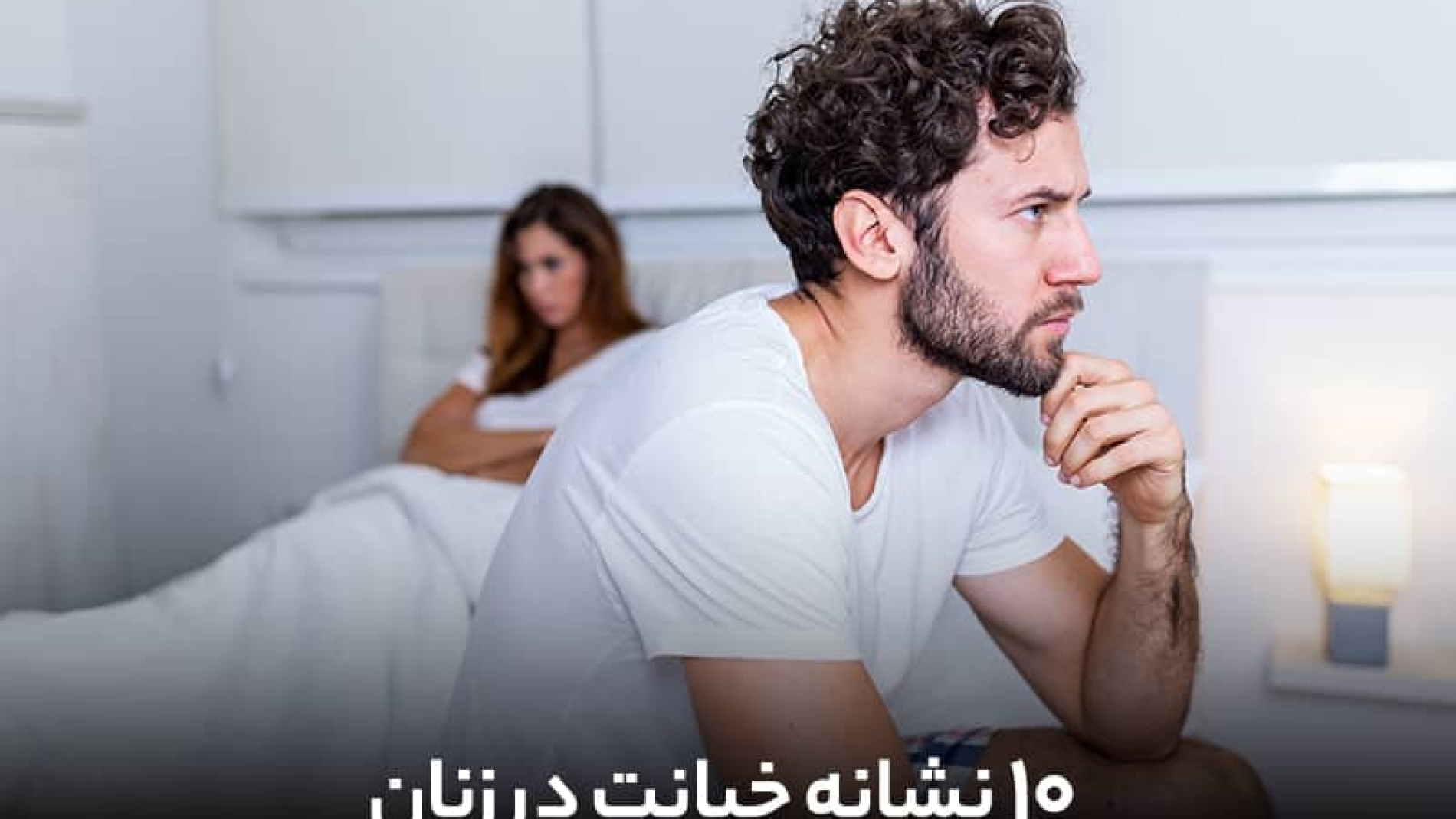 نشانه های خیانت در زنان