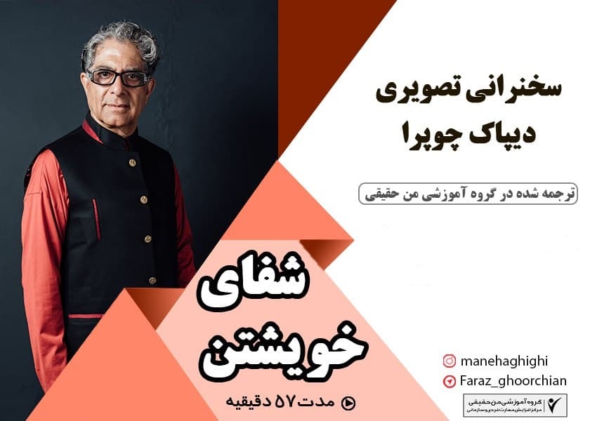 شفای خویشتن دیپاک چوپرا