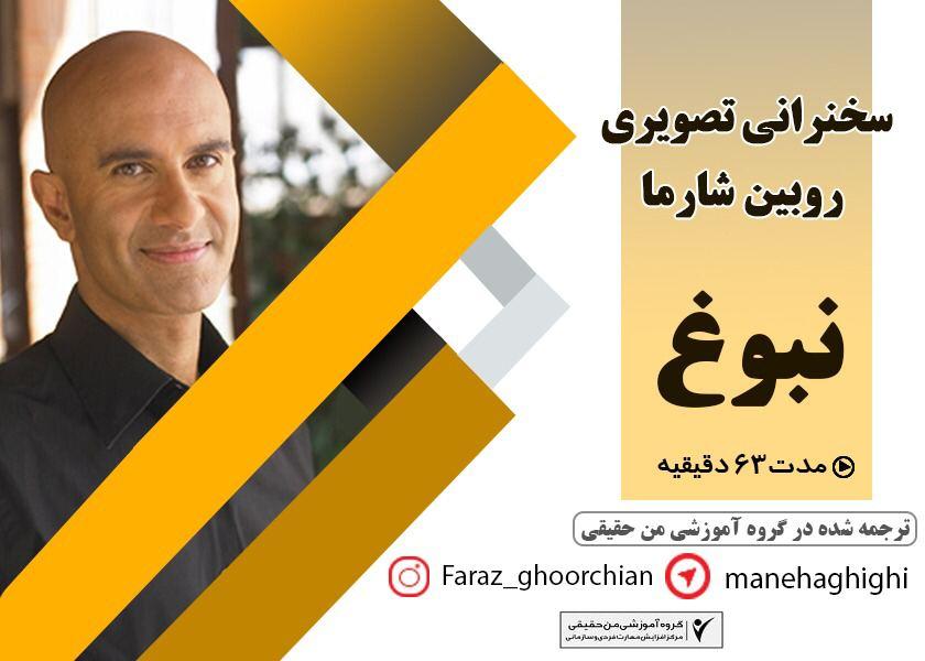 راز نبوغ روبین شارما