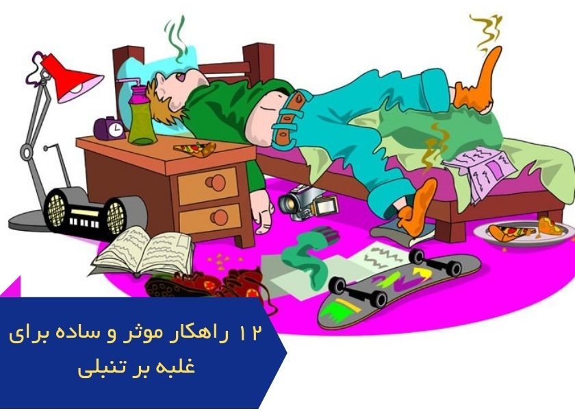 غلبه بر تنبلی