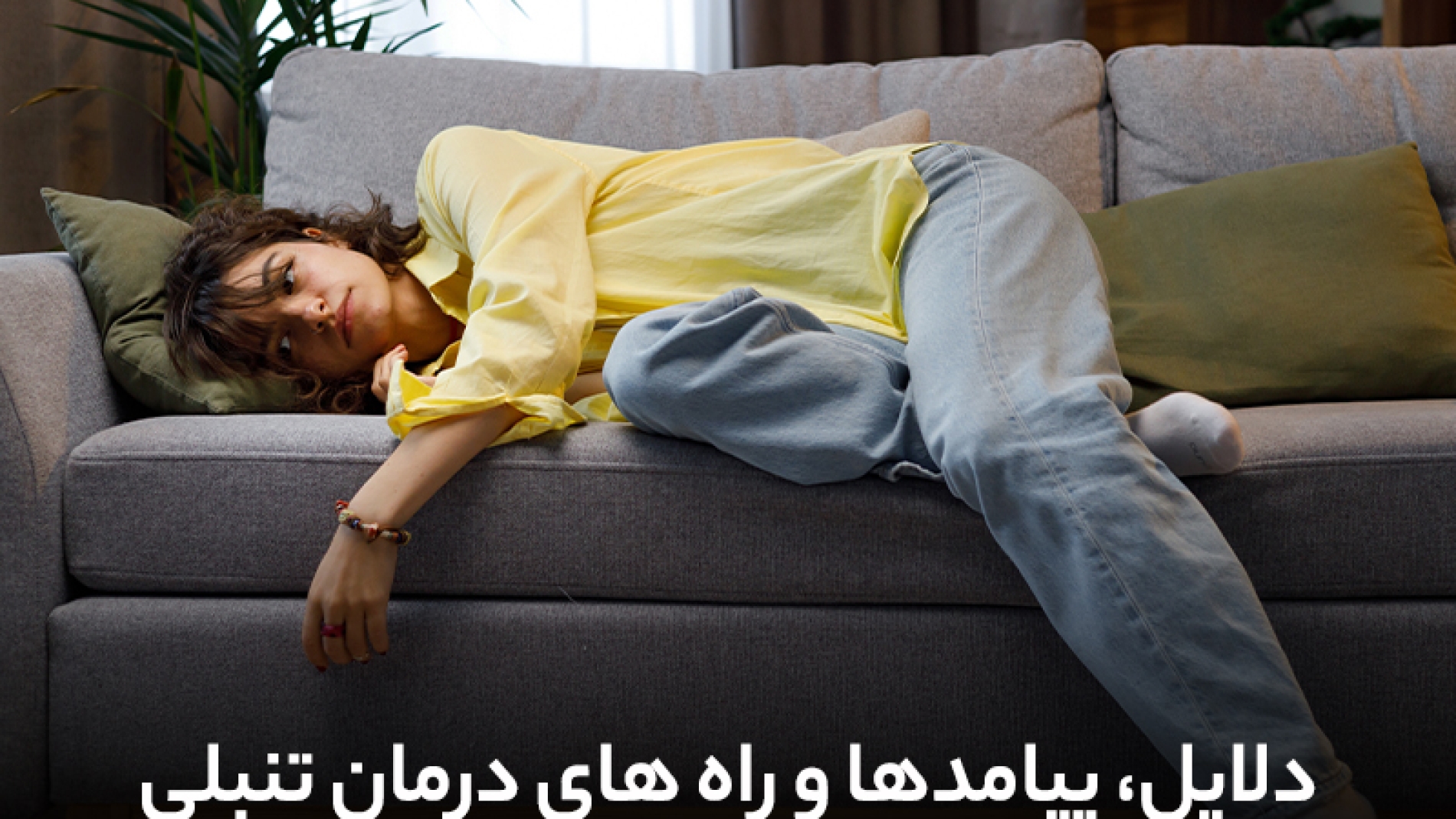 غلبه بر تنبلی سخت نیست اگر دلایل، پیامدها و راه‌های درمان آن را بدانید