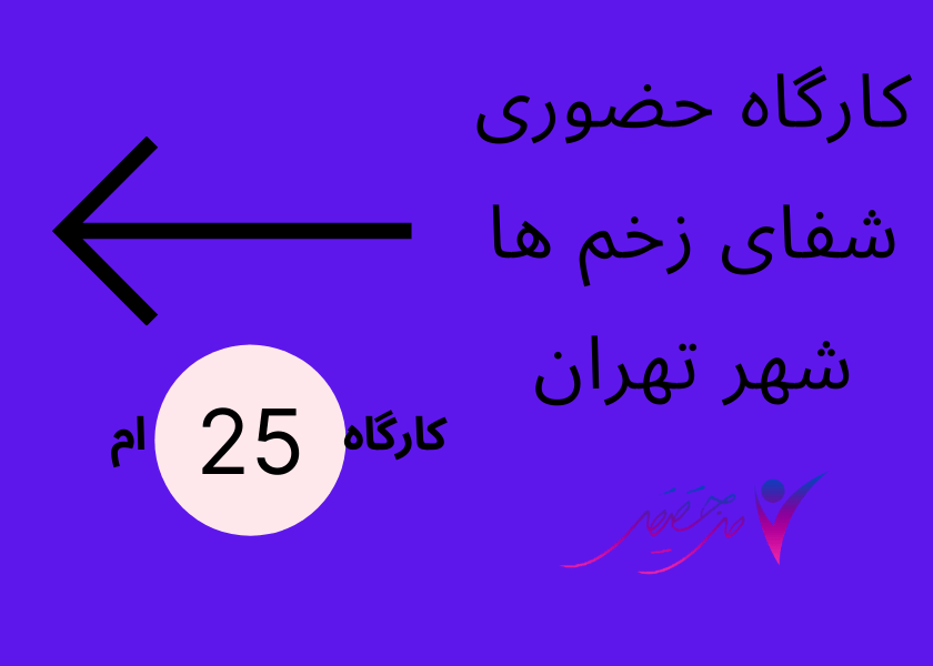شفای زخم ها | من حقیقی