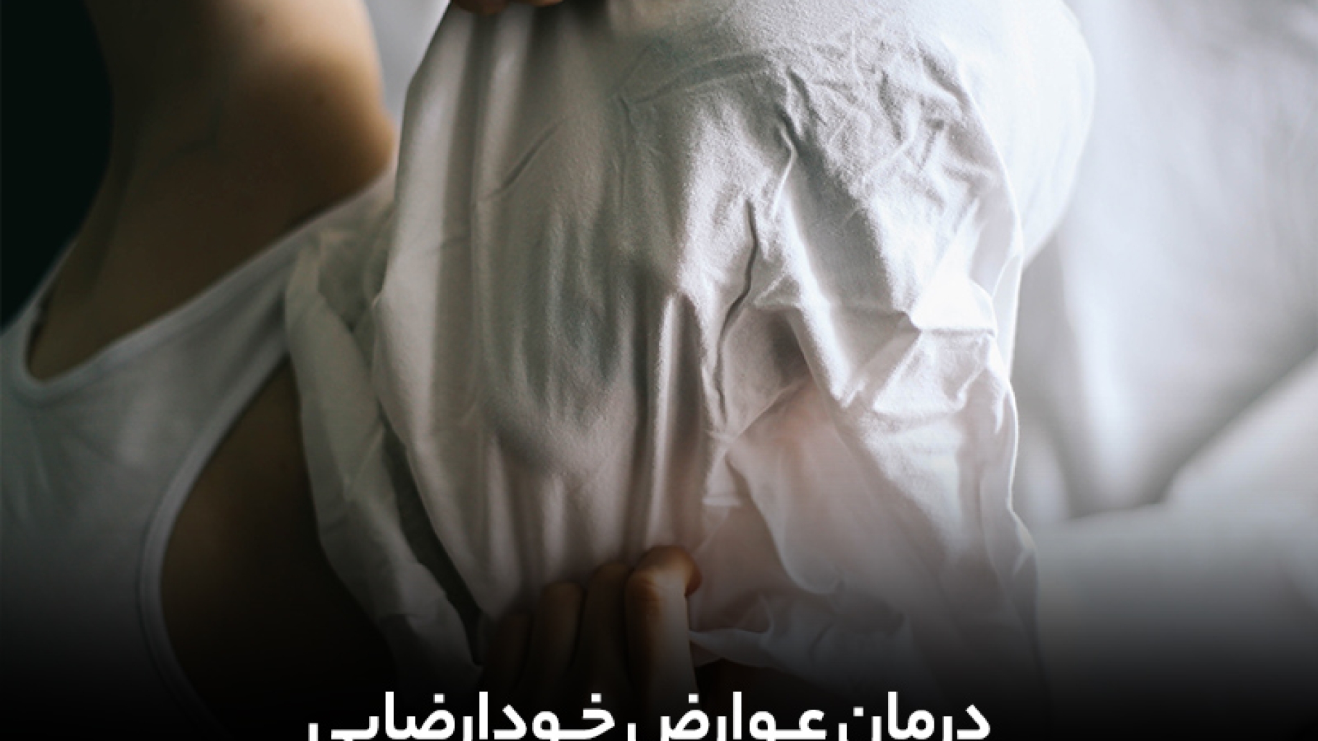 درمان عوارض خودارضایی