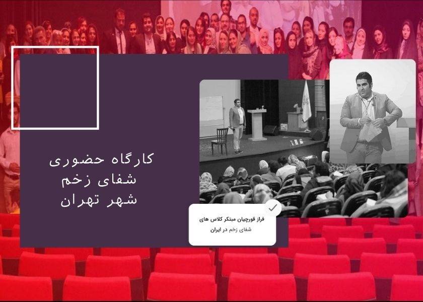 شفای زخم های تهران | من حقیقی شفای زخم