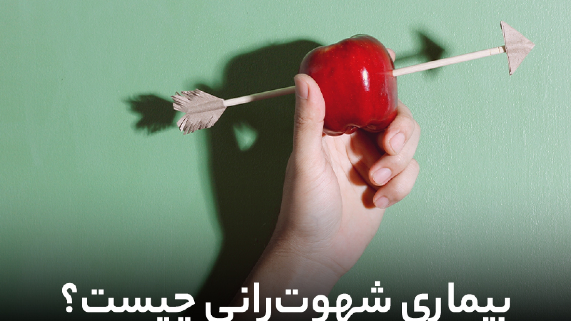 بیماری شهوت رانی چیست؟