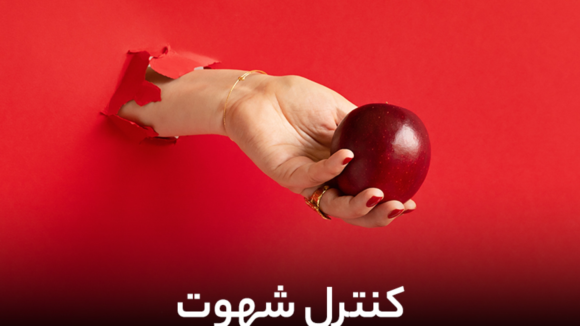کم کردن شهوت و میل جنسی با 9روش کاربردی + بدون سرکوب!