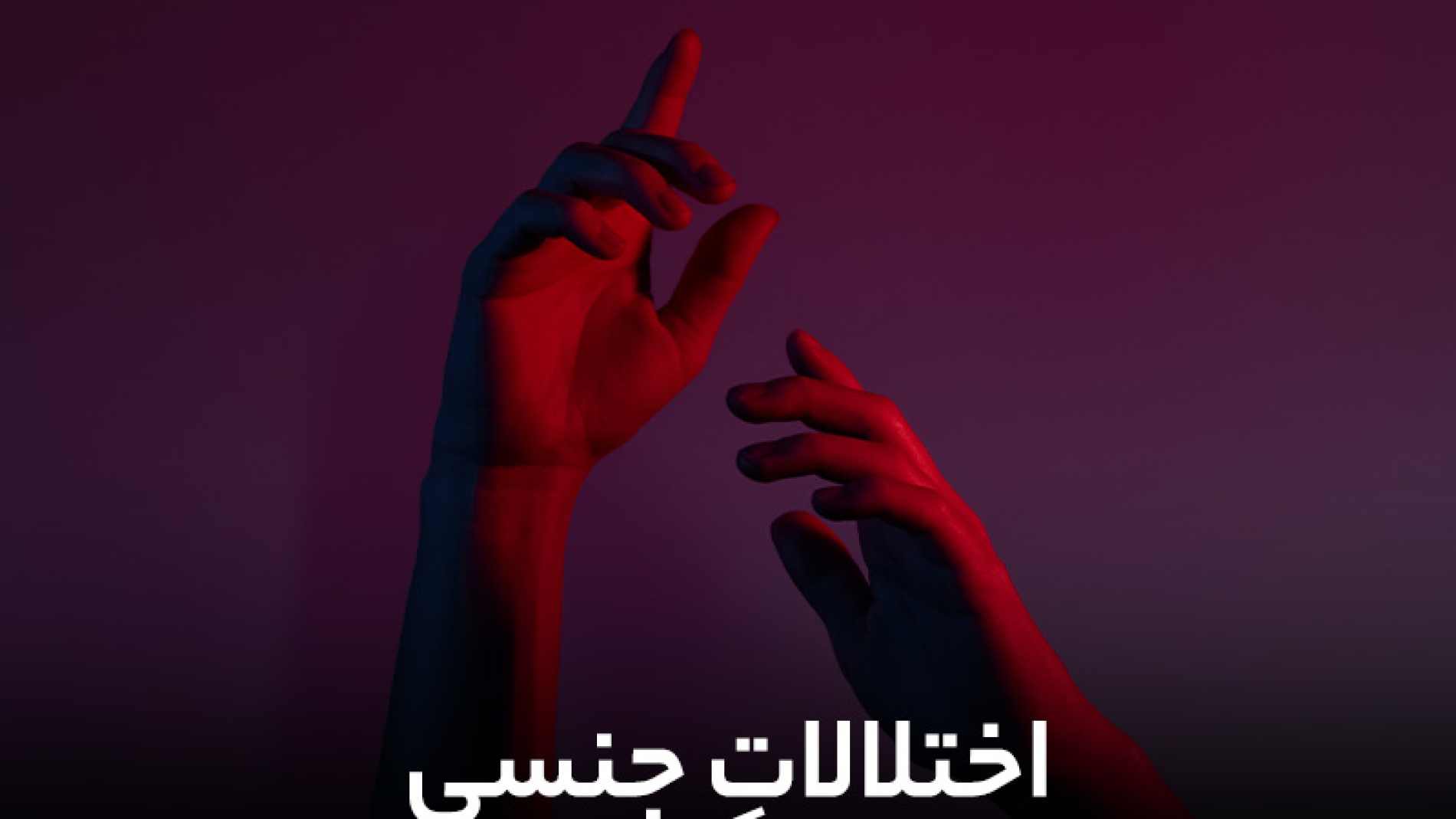 اختلالات جنسی