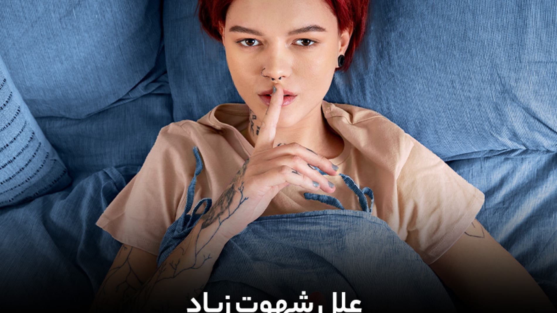 علت تحریک شدن زیاد چیست؟ بررسی عوامل و درمان شهوت زیاد!