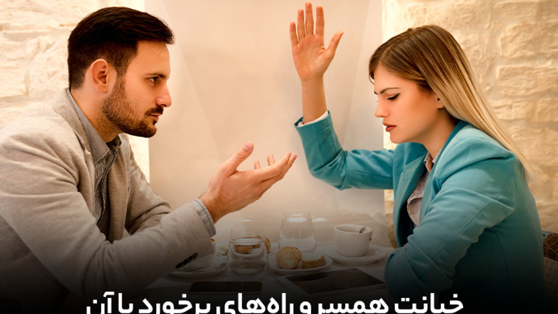 خیانت همسر و راه‌های برخورد با آن