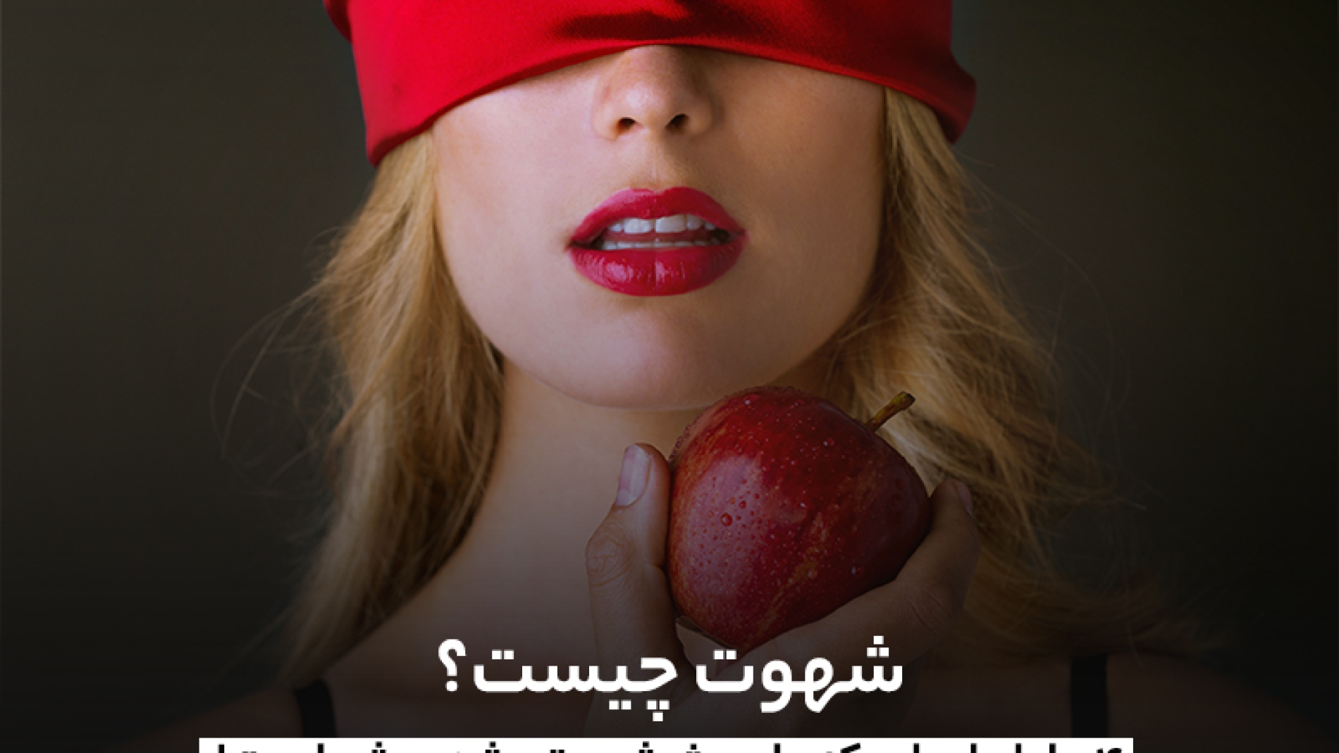 شهوت چیست؟ [+4 دلیل بروز شهوت و شهوتی شدن]