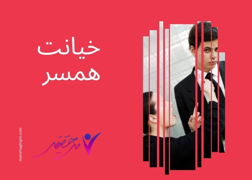 خیانت همسر