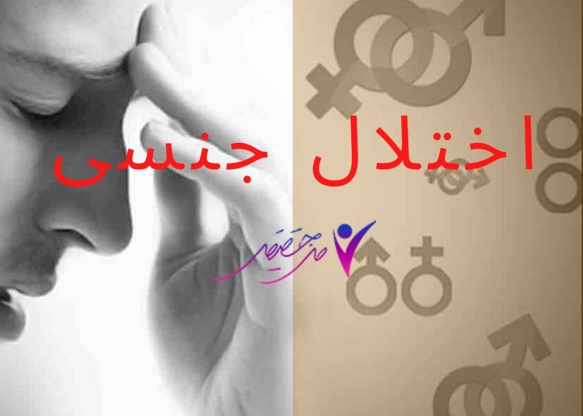اختلال جنسی
