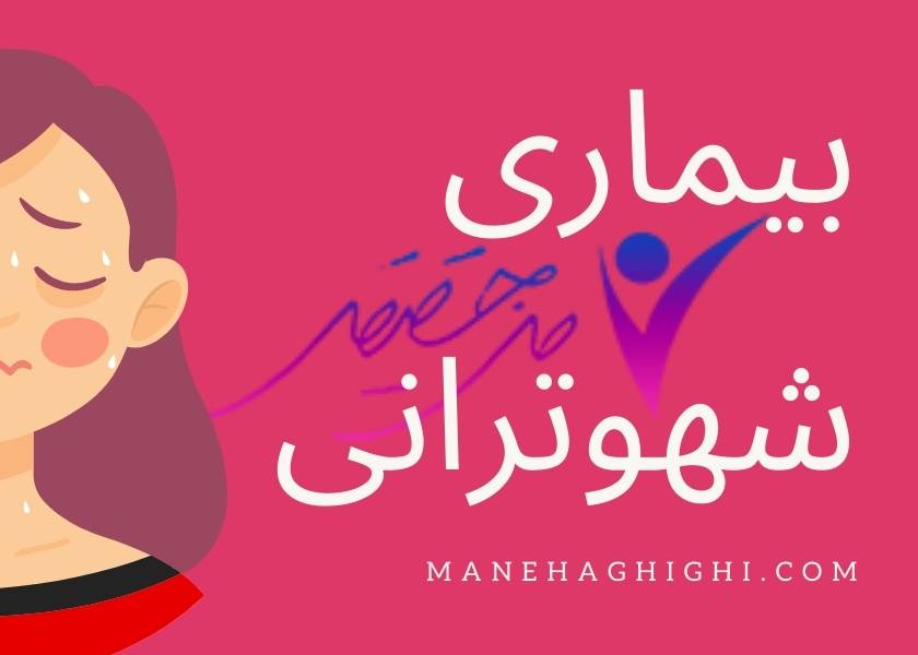 بیماری شهوترانی