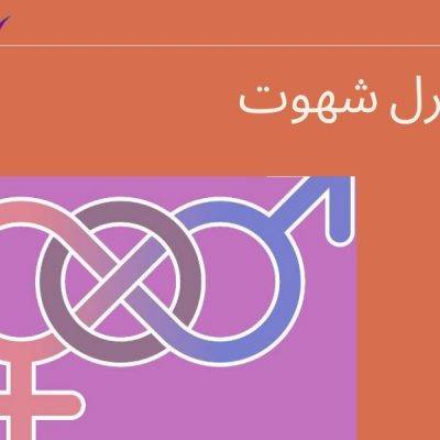 کنترل شهوت