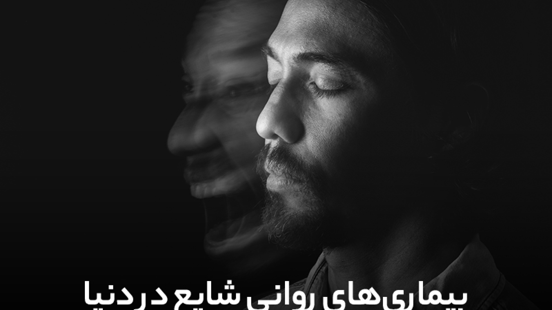 بیماری های روانی شایع در دنیا که گریبان گیر است