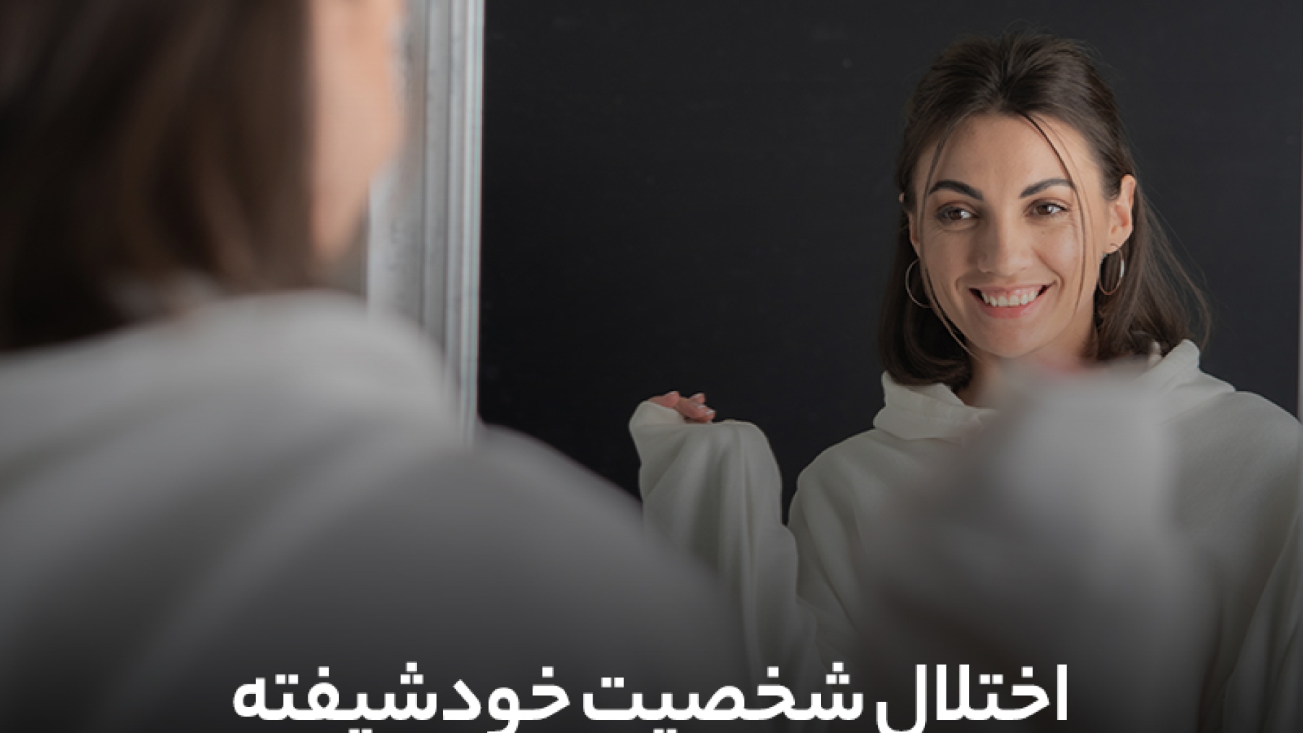 اختلال شخصیت خودشیفته